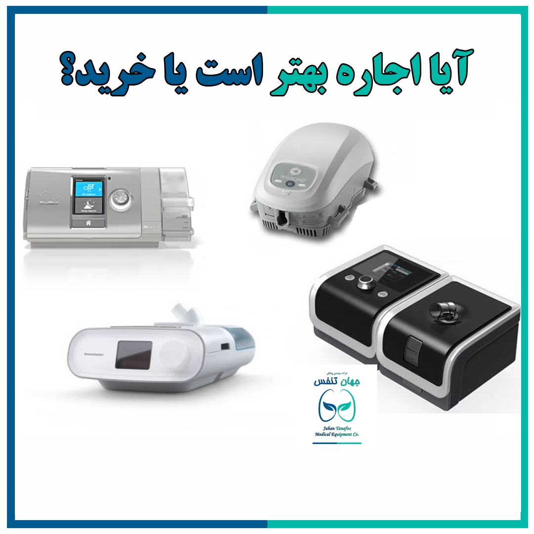 آیا کرایه اجاره اکسیژن ساز یا کرایه بای پپ خوبه؟